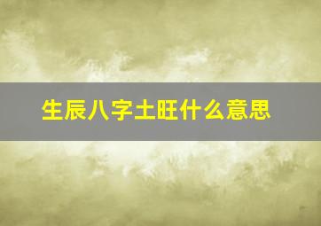 生辰八字土旺什么意思