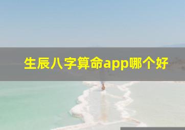 生辰八字算命app哪个好