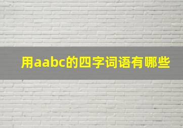 用aabc的四字词语有哪些