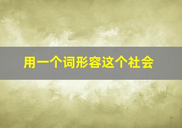 用一个词形容这个社会