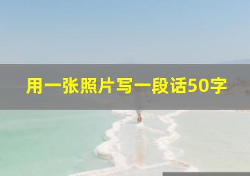 用一张照片写一段话50字