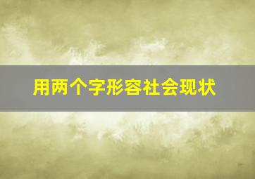 用两个字形容社会现状