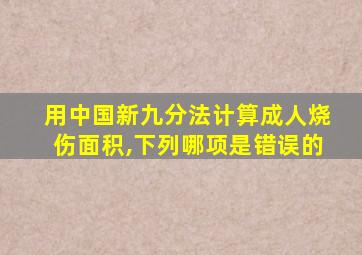 用中国新九分法计算成人烧伤面积,下列哪项是错误的