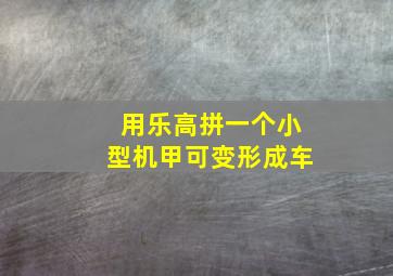 用乐高拼一个小型机甲可变形成车