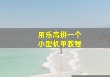 用乐高拼一个小型机甲教程