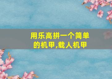 用乐高拼一个简单的机甲,载人机甲