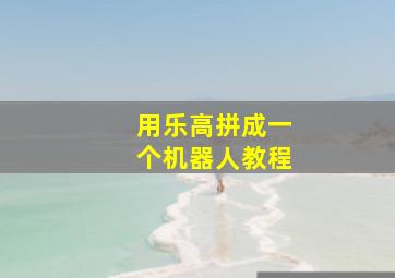 用乐高拼成一个机器人教程