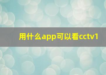 用什么app可以看cctv1