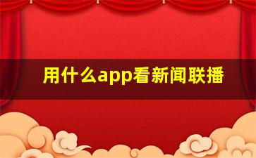 用什么app看新闻联播