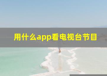 用什么app看电视台节目