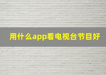 用什么app看电视台节目好