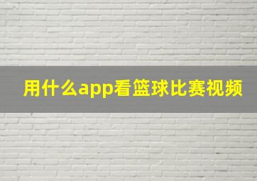 用什么app看篮球比赛视频