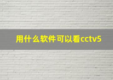 用什么软件可以看cctv5