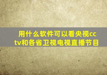 用什么软件可以看央视cctv和各省卫视电视直播节目