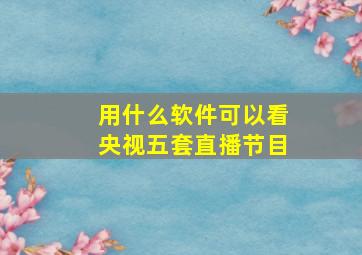 用什么软件可以看央视五套直播节目