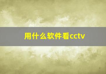 用什么软件看cctv