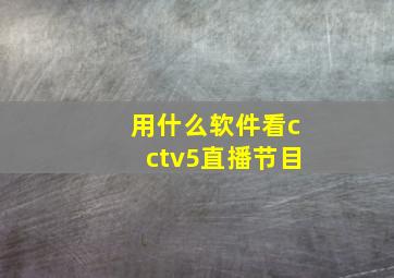 用什么软件看cctv5直播节目