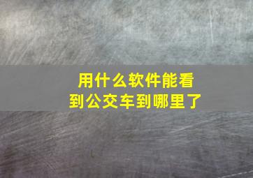 用什么软件能看到公交车到哪里了