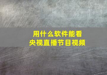 用什么软件能看央视直播节目视频