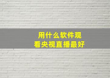 用什么软件观看央视直播最好