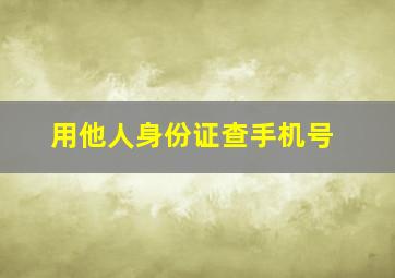 用他人身份证查手机号