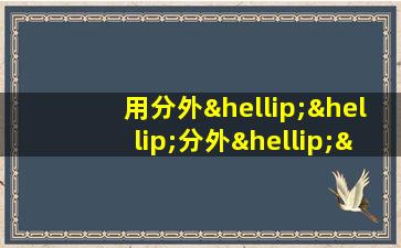 用分外……分外……造句