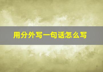 用分外写一句话怎么写