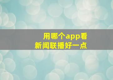 用哪个app看新闻联播好一点