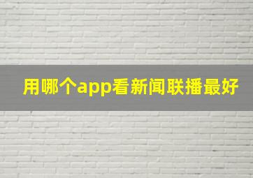 用哪个app看新闻联播最好