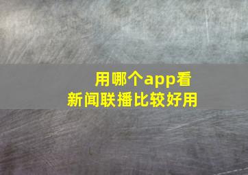 用哪个app看新闻联播比较好用