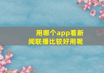 用哪个app看新闻联播比较好用呢