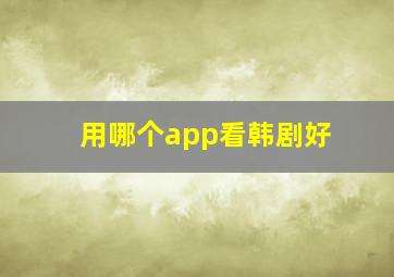 用哪个app看韩剧好