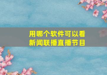 用哪个软件可以看新闻联播直播节目