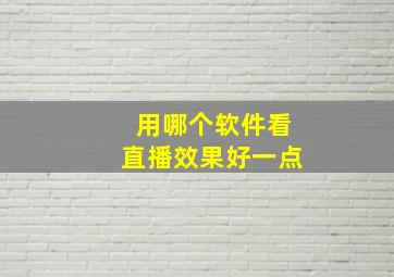 用哪个软件看直播效果好一点