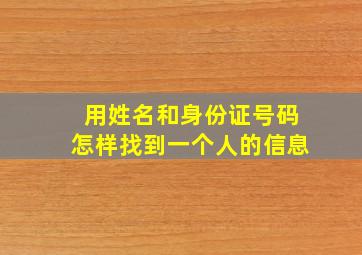 用姓名和身份证号码怎样找到一个人的信息