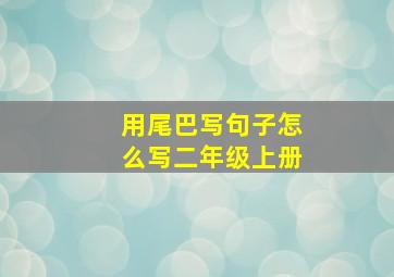 用尾巴写句子怎么写二年级上册