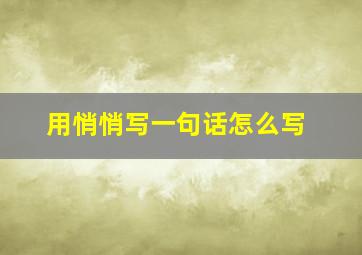 用悄悄写一句话怎么写