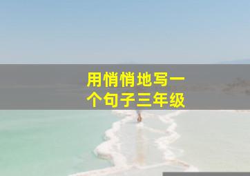 用悄悄地写一个句子三年级