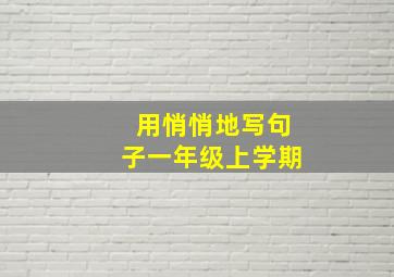 用悄悄地写句子一年级上学期