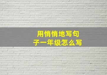 用悄悄地写句子一年级怎么写