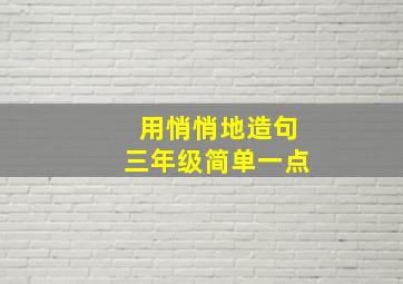 用悄悄地造句三年级简单一点