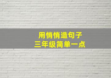 用悄悄造句子三年级简单一点