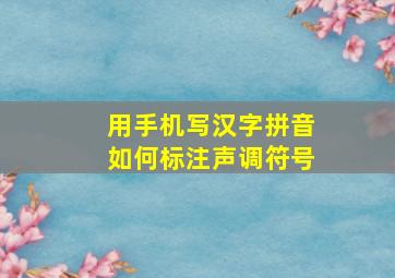 用手机写汉字拼音如何标注声调符号