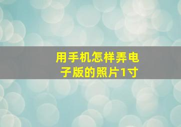 用手机怎样弄电子版的照片1寸