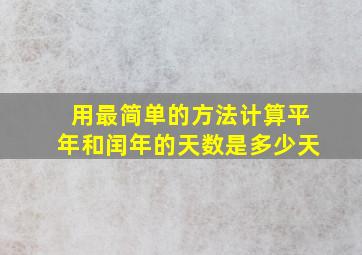 用最简单的方法计算平年和闰年的天数是多少天