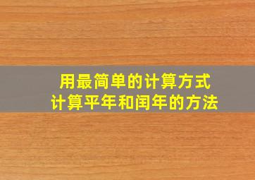 用最简单的计算方式计算平年和闰年的方法