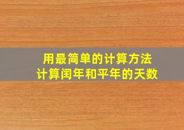 用最简单的计算方法计算闰年和平年的天数