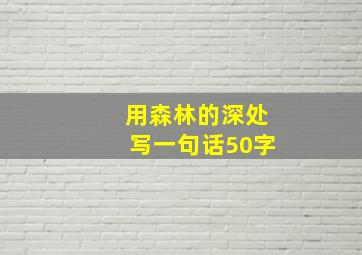 用森林的深处写一句话50字