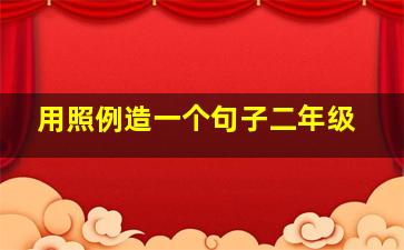 用照例造一个句子二年级