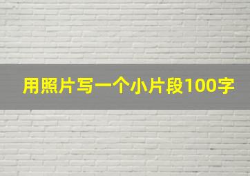 用照片写一个小片段100字